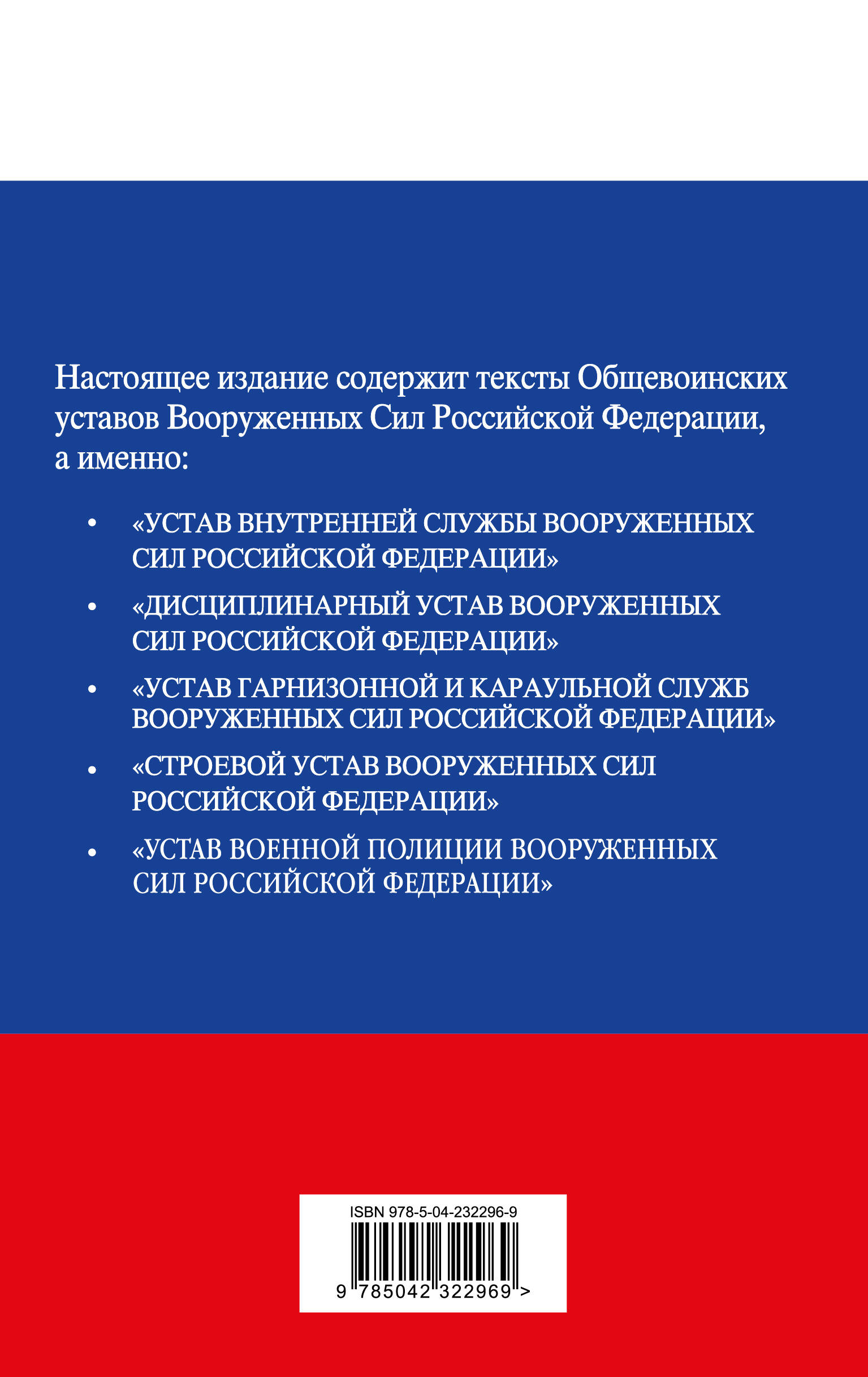 Общевоинские уставы Вооруженных сил Российской Федерации с Уставом военной полиции. Тексты с изм. и доп. на 2026 год