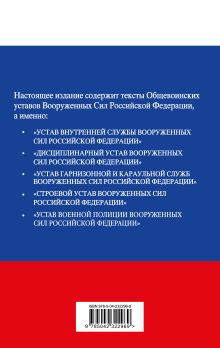 Обложка сзади Общевоинские уставы Вооруженных сил Российской Федерации с Уставом военной полиции. Тексты с изм. и доп. на 2026 год 