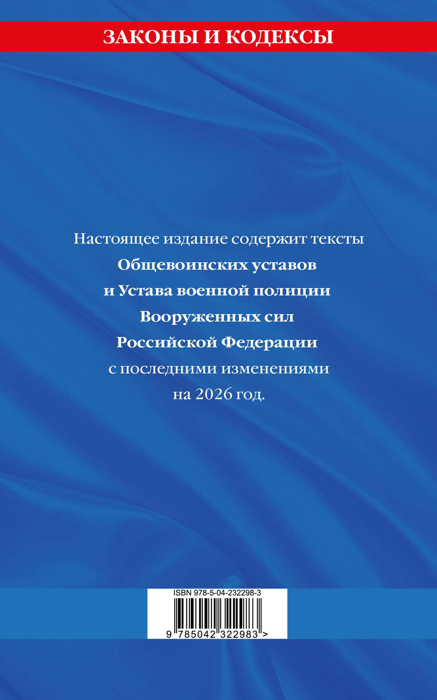 Общевоинские уставы Вооруженных Сил Российской Федерации с Уставом военной полиции с посл. изм. на 2026 г.
