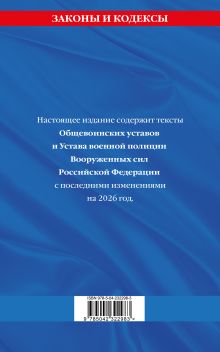 Обложка сзади Общевоинские уставы Вооруженных Сил Российской Федерации с Уставом военной полиции с посл. изм. на 2026 г. 