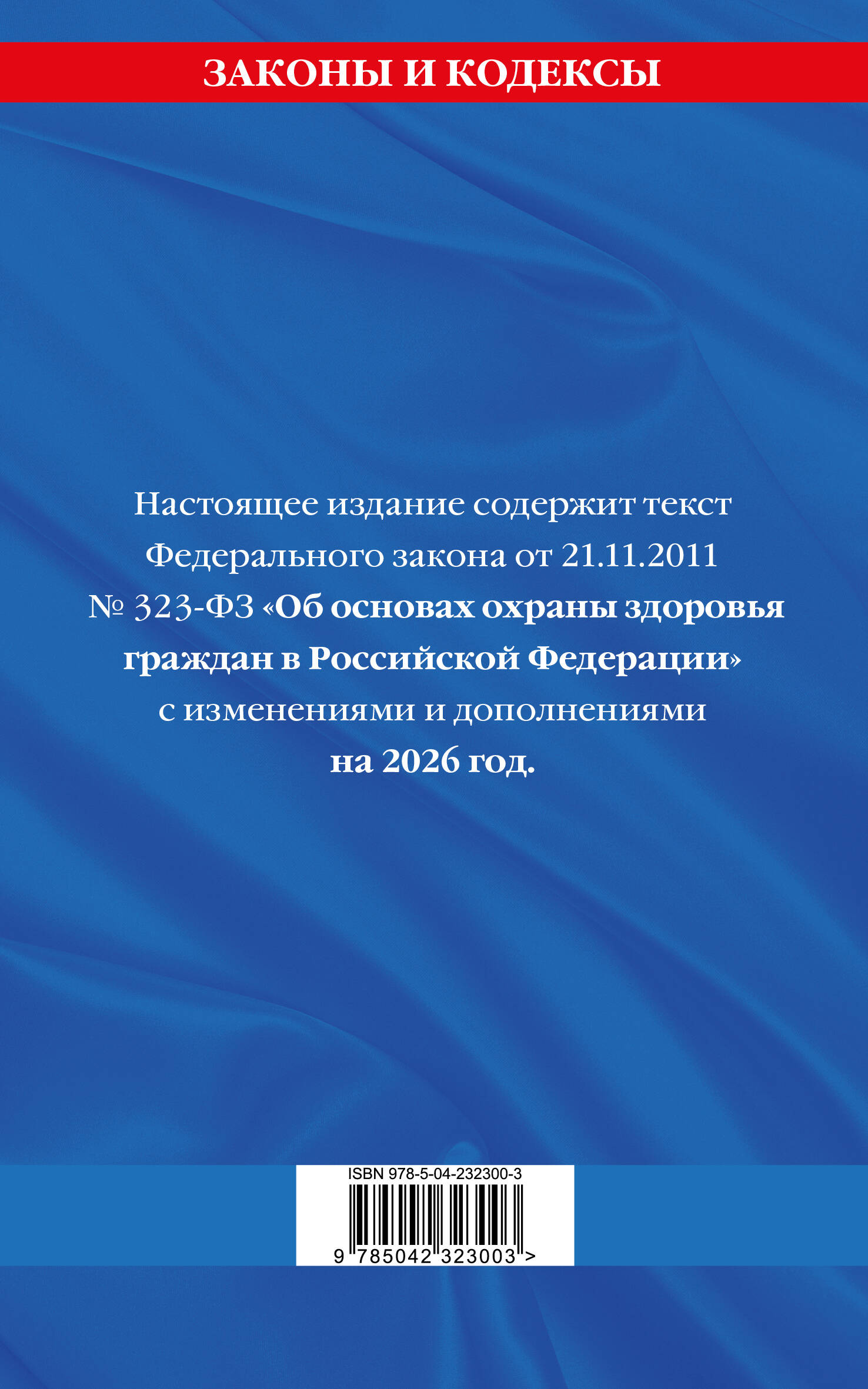 ФЗ "Об основах охраны здоровья граждан в Российской Федерации" по сост. на 2026 / ФЗ №-323-ФЗ