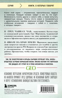 Обложка сзади Школа на краю земли Грег Мортенсон