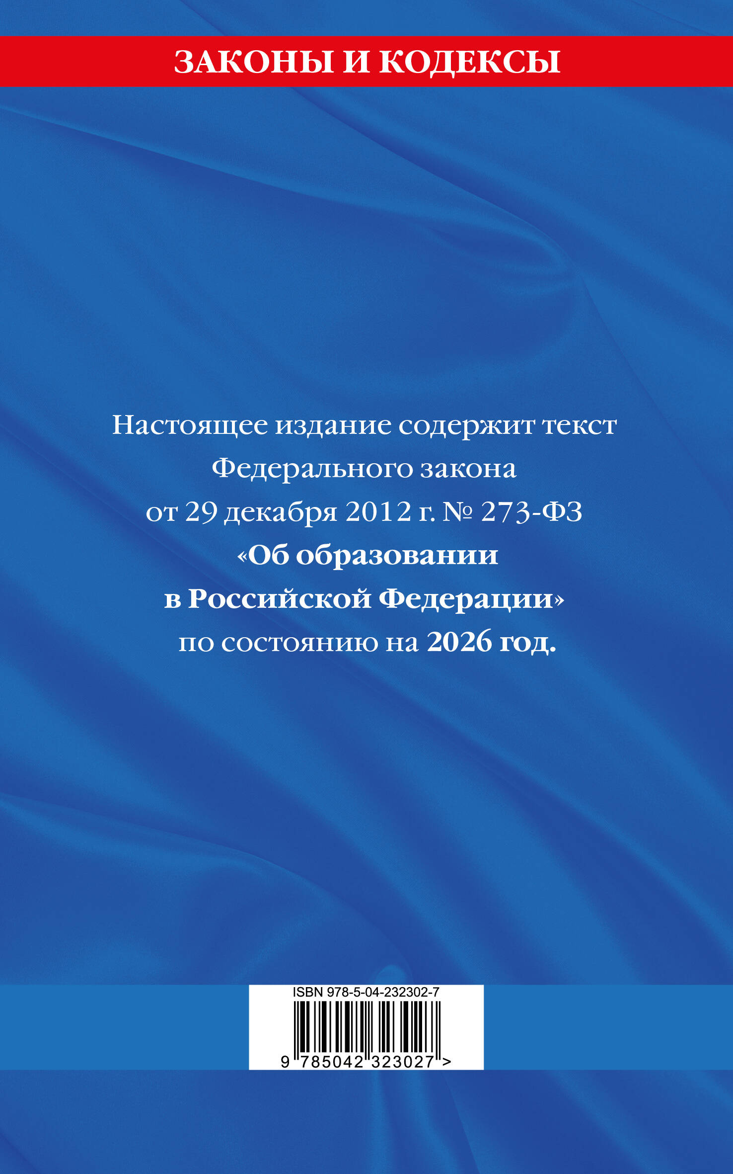 ФЗ "Об образовании в Российской Федерации" по сост. на 2026 / ФЗ №273-ФЗ