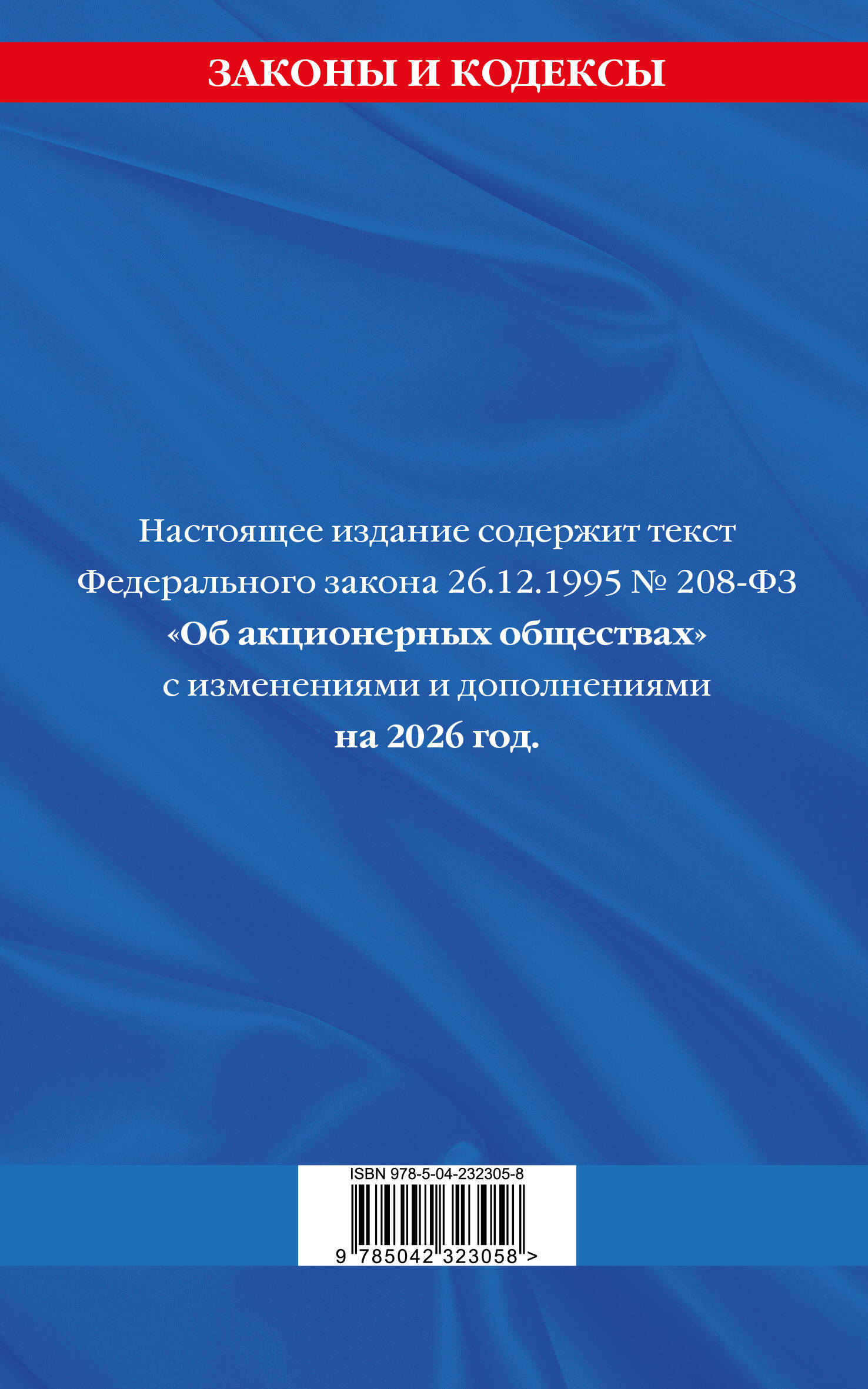 ФЗ "Об акционерных обществах". В ред. на 2026 / ФЗ № 208-ФЗ