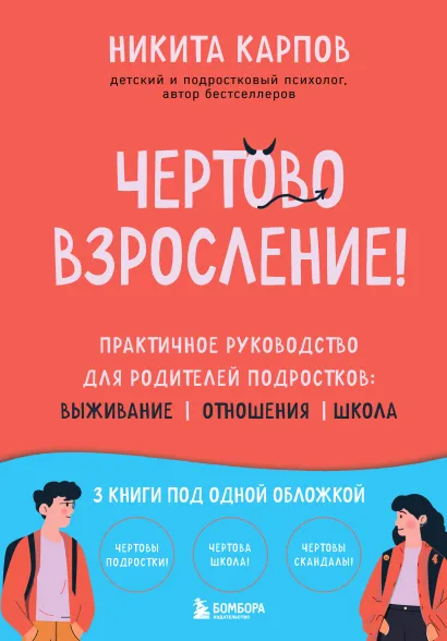Обложка Чертово взросление! Практичное руководство для родителей подростков: выживание, отношения, школа (сборник 3-х книг) Никита Карпов