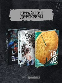 Подарочный набор "Китайские детективы": Безмолвное чтение, Усмиритель душ, Сквозь облака
