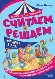 Обложка Считаем и решаем Юлия Фишер