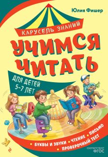 Обложка Учимся читать Юлия Фишер