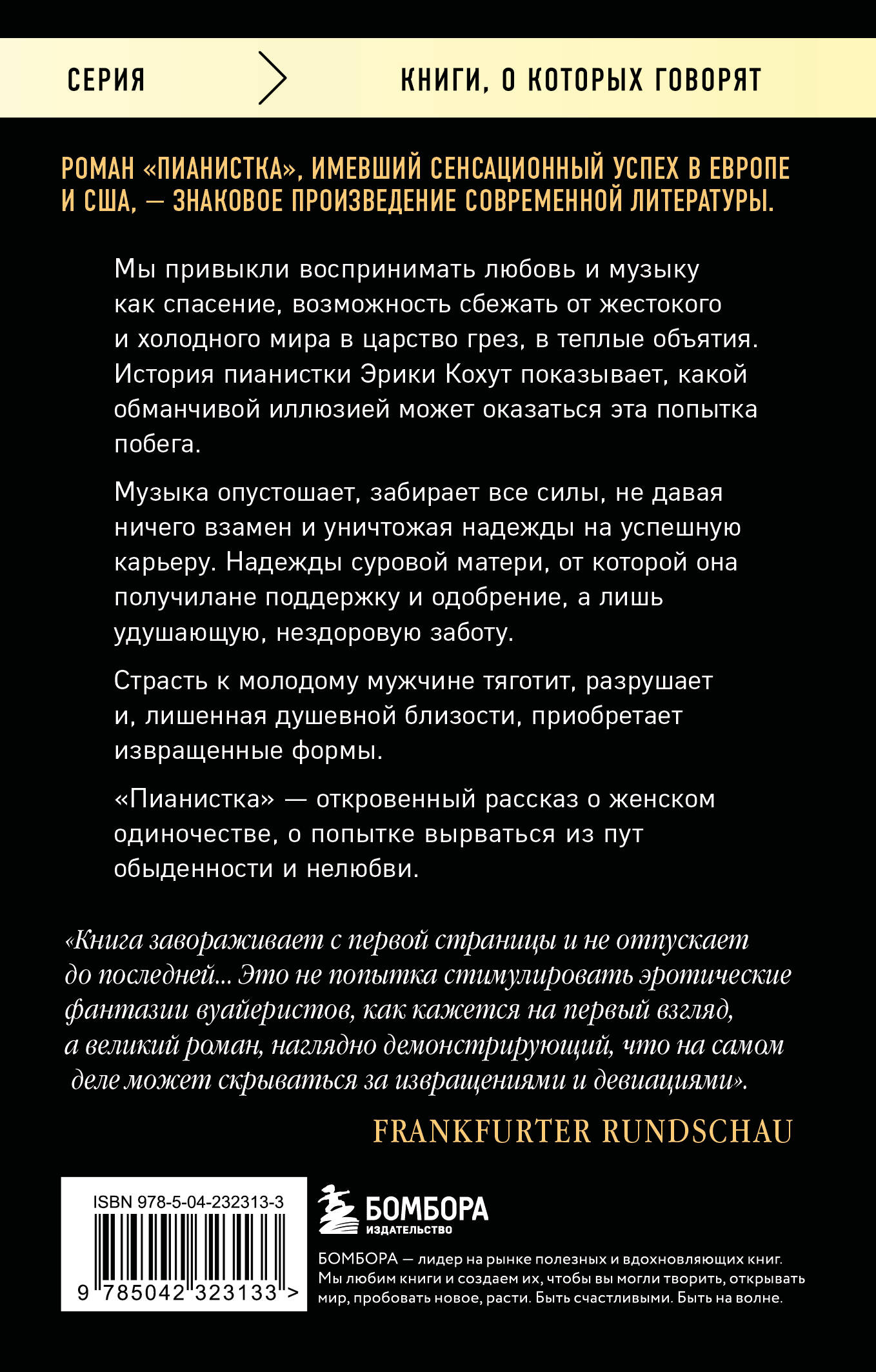 Пианистка. Скандальный роман от лауреата Нобелевской премии по литературе (2-е издание, исправленное)