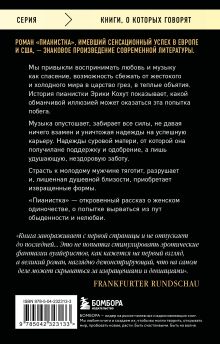 Обложка сзади Пианистка. Скандальный роман от лауреата Нобелевской премии по литературе (2-е издание, исправленное) Эльфрида Елинек