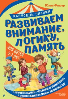 Развиваем внимание, логику, память