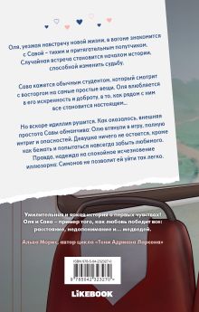 Обложка сзади Играть в тебя Мария Зайцева