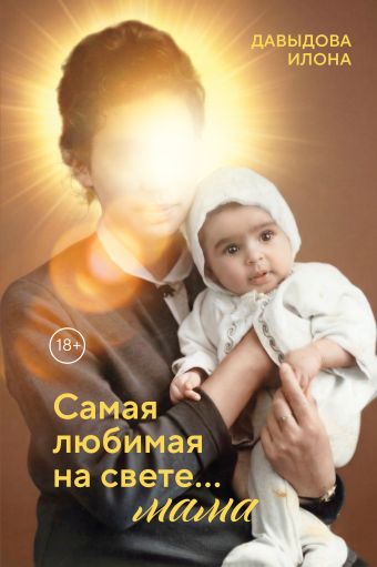 Самая любимая на свете... мама