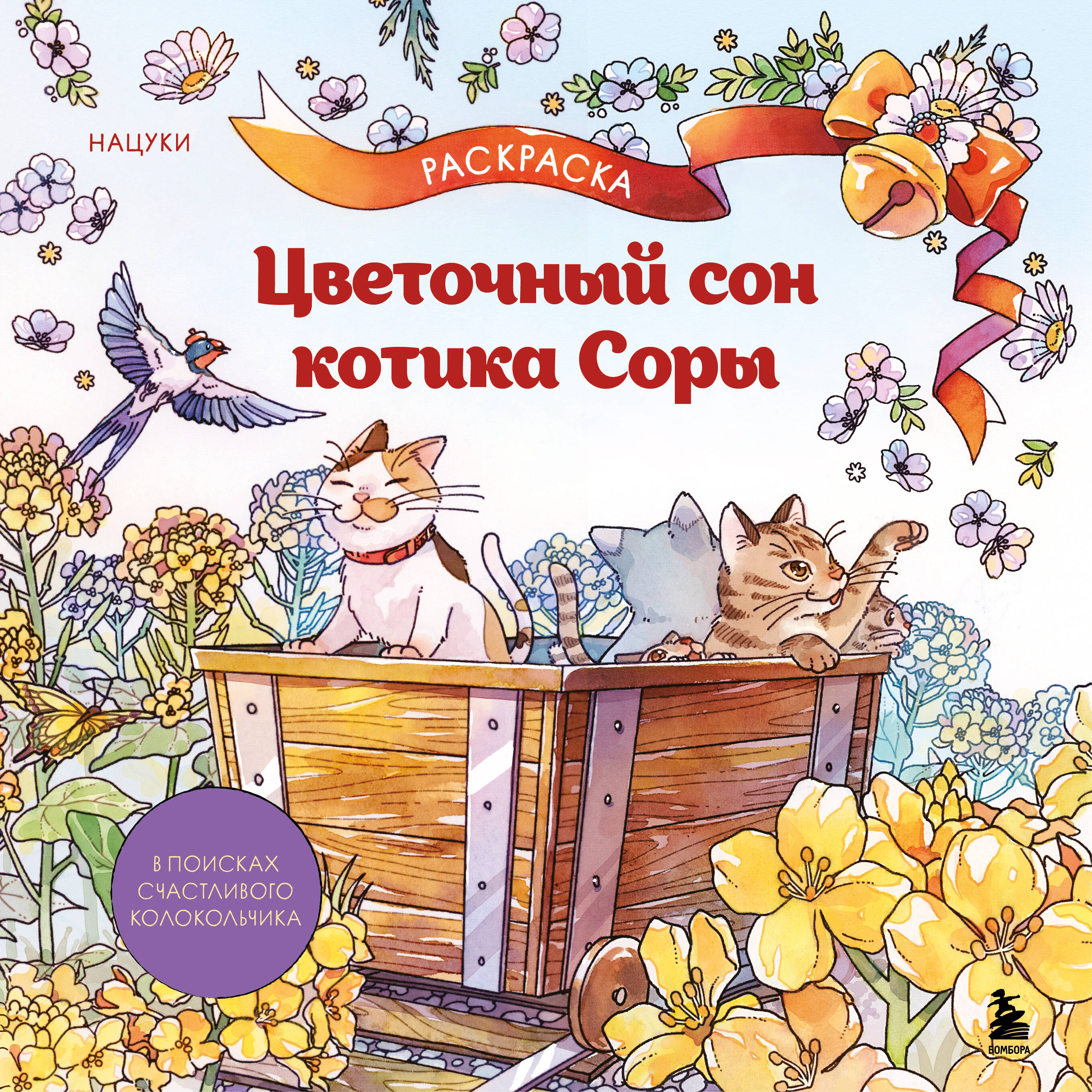 Цветочный сон котика Соры