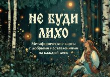 Обложка Не буди лихо. Метафорические карты с добрыми наставлениями на каждый день Ольга Особа