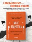 Мозг подростка. Спасительные рекомендации нейробиолога для родителей тинейджеров (обновленное издание)