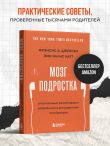Мозг подростка. Спасительные рекомендации нейробиолога для родителей тинейджеров (обновленное издание)