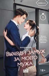 Выходи замуж за моего мужа. Том 1