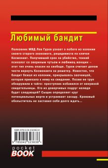 Обложка сзади Любимый бандит Николай Леонов, Алексей Макеев