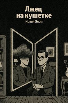 Лжец на кушетке
