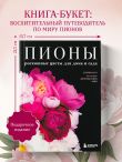 Пионы. Роскошные цветы для дома и сада (карманный формат)
