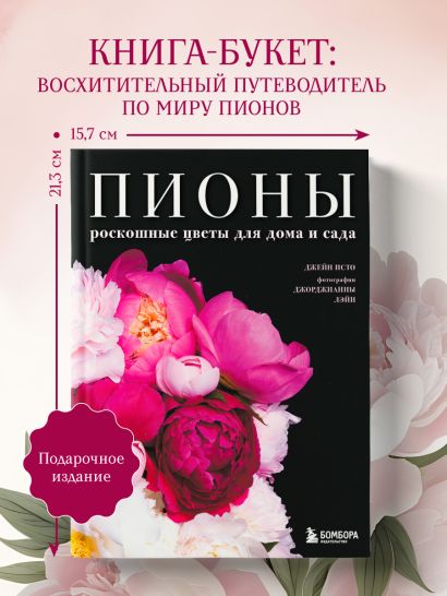 Пионы. Роскошные цветы для дома и сада (карманный формат)