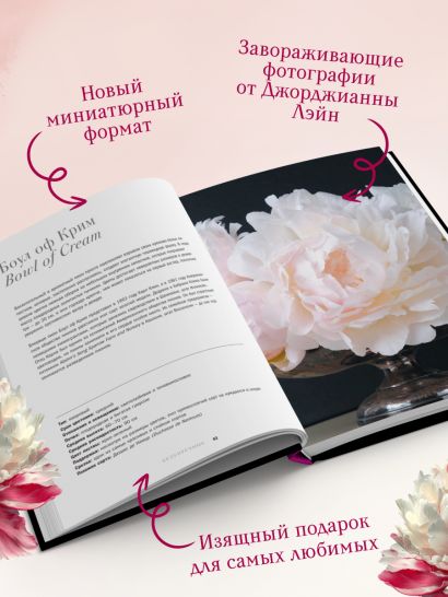 Пионы. Роскошные цветы для дома и сада (карманный формат)