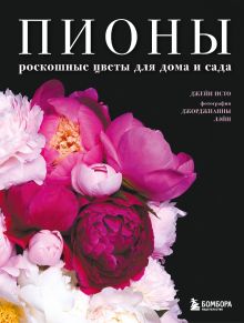 Пионы. Роскошные цветы для дома и сада (карманный формат)
