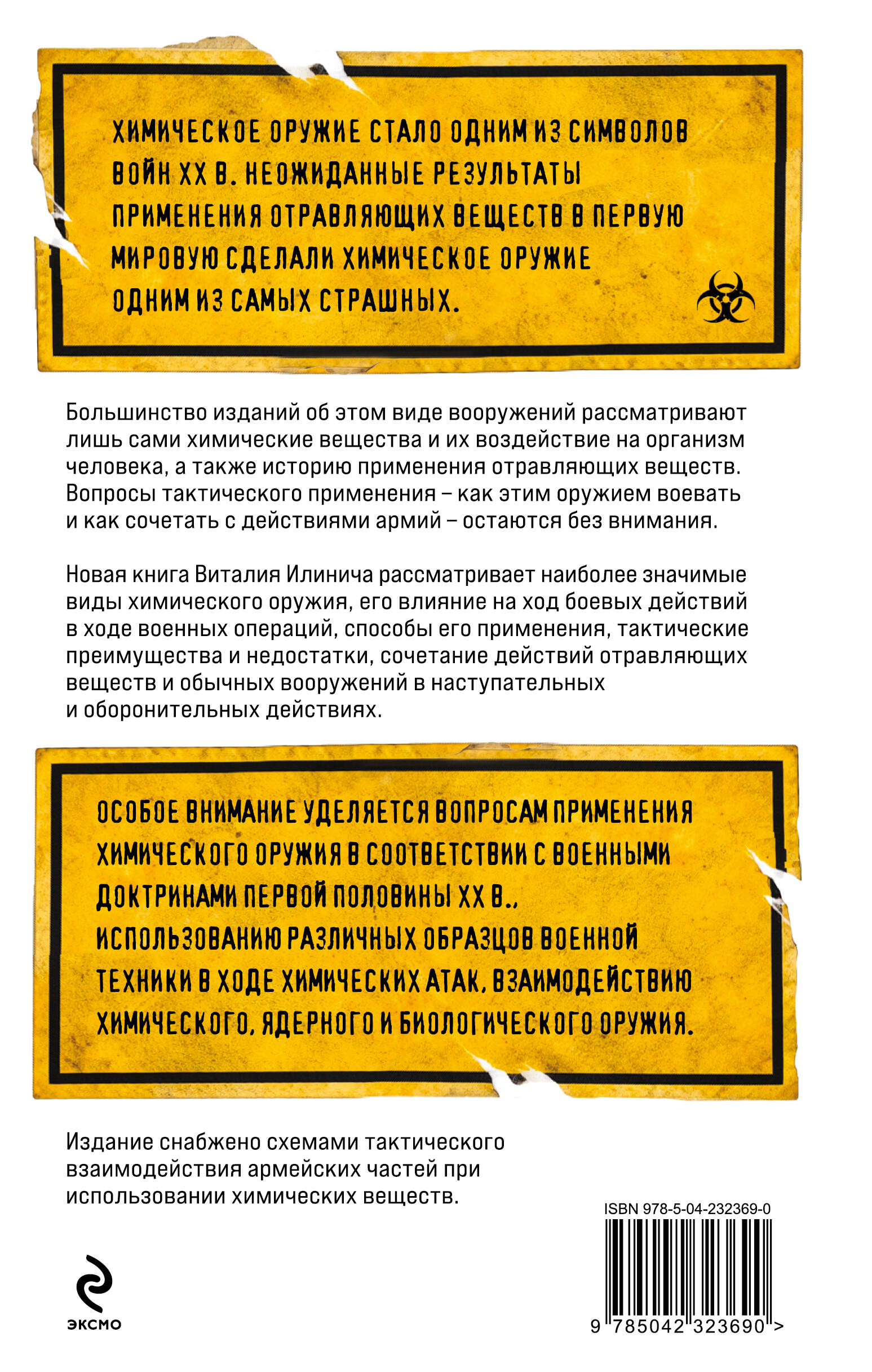 Формула смерти. Химическое оружие от окопов Первой Мировой до XXI века