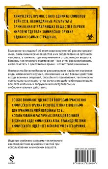 Обложка сзади Формула смерти. Химическое оружие от окопов Первой Мировой до XXI века Виталий Илинич