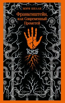 Обложка Франкенштейн, или Современный Прометей Мэри Шелли