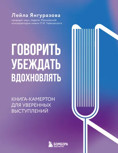 Обложка Говорить, убеждать, вдохновлять: Книга-камертон для уверенных выступлений Лейла Янгуразова