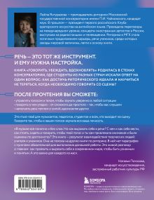 Обложка сзади Говорить, убеждать, вдохновлять: Книга-камертон для уверенных выступлений Лейла Янгуразова