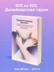 Синдром хорошей девочки. Как избавиться от негативных установок из детства, принять и полюбить себя