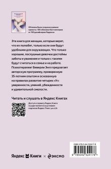 Обложка сзади Синдром хорошей девочки. Как избавиться от негативных установок из детства, принять и полюбить себя (Яндекс книги) Беверли Энгл