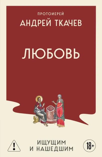 Обложка Любовь. Ищущим и нашедшим Протоиерей Андрей Ткачев