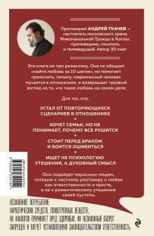 Обложка сзади Любовь. Ищущим и нашедшим Протоиерей Андрей Ткачев