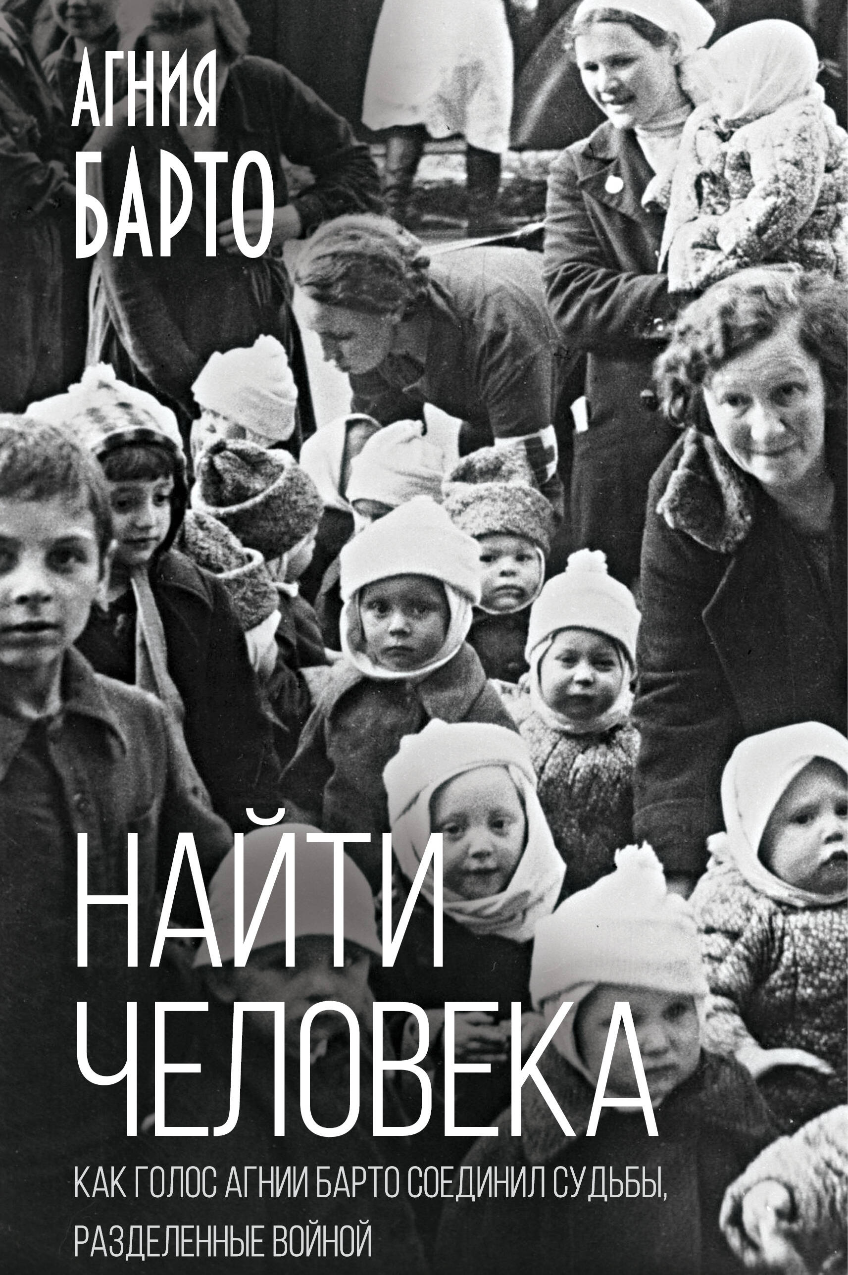 Найти человека. Как голос Агнии Барто соединил судьбы, разделенные войной