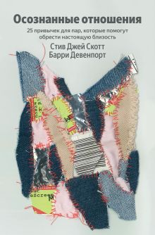 Осознанные отношения. 25 привычек для пар, которые помогут обрести настоящую близость (Яндекс книги)