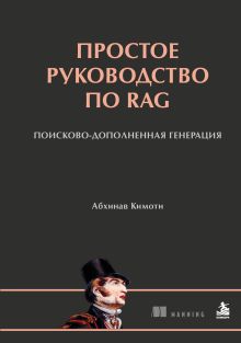 Простое руководство по RAG. Поисково-дополненная генерация