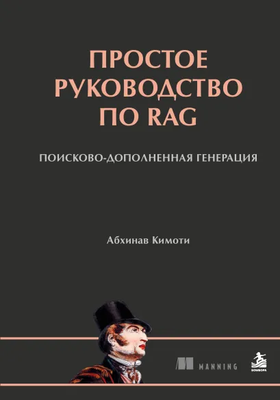 Обложка Простое руководство по RAG. Поисково-дополненная генерация Абхинав Кимоти