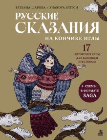 Русские сказания на кончике иглы. 17 авторских схем для вышивки крестиком