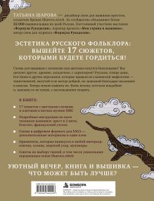 Обложка сзади Русские сказания на кончике иглы. 17 авторских схем для вышивки крестиком Татьяна Шарова