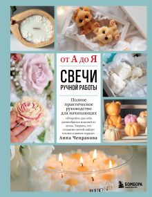 Обложка Свечи ручной работы от А до Я. Полное практическое руководство для начинающих Анна Чепракова