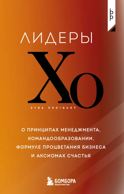 Обложка Лидеры ХО. О принципах менеджмента, командообразовании, формуле процветания бизнеса и аксиомах счастья