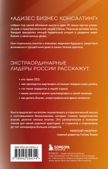 Обложка сзади Лидеры ХО. О принципах менеджмента, командообразовании, формуле процветания бизнеса и аксиомах счастья