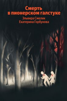 Обложка Смерть в пионерском галстуке Эльвира Смелик, Екатерина Горбунова