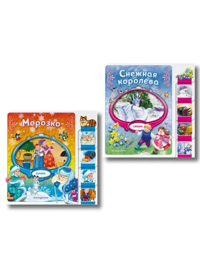 Обложка Комплект из 2 книг. Снежная королева + Морозко (ИК)