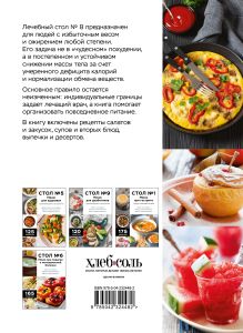 Обложка сзади Стол №8. Меню при ожирении разной степени