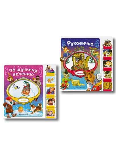 Обложка Комплект из 2 книг. По щучьему велению + Рукавичка (ИК)